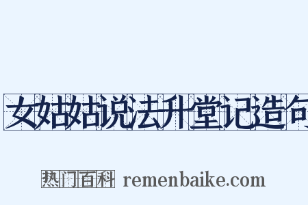 女姑姑说法升堂记造句是什么意思的图片